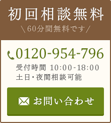 初回相談無料 60分間無料です 0120-954-796 受付時間 10:00-18:00 土日・夜間相談可能 お問い合わせ