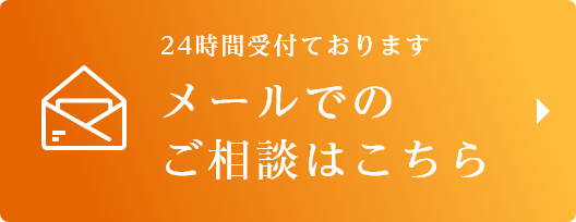 メールでのご相談はこちら