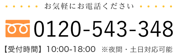 お気軽にお電話ください