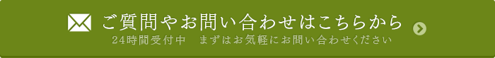 ご質問やお問い合わせはこちらから 24時間受付中 まずはお気軽にお問い合わせください
