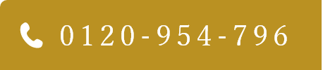 TEL:0120-954-796