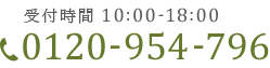 受付時間 10:00-18:00 0120-954-796