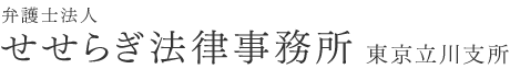 弁護士法人 せせらぎ法律事務所 東京立川支所