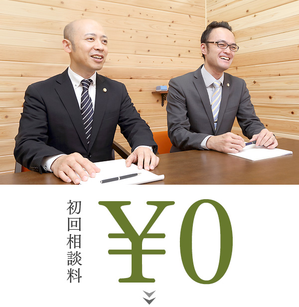 初回相談料 ￥0 まずはお気軽にお問い合わせ下さい