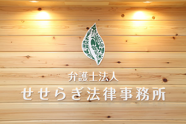 せせらぎ法律事務所 東京立川支所