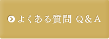 よくある質問 Q＆A