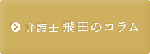 弁護士 飛田のコラム