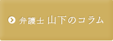 弁護士 山下のコラム