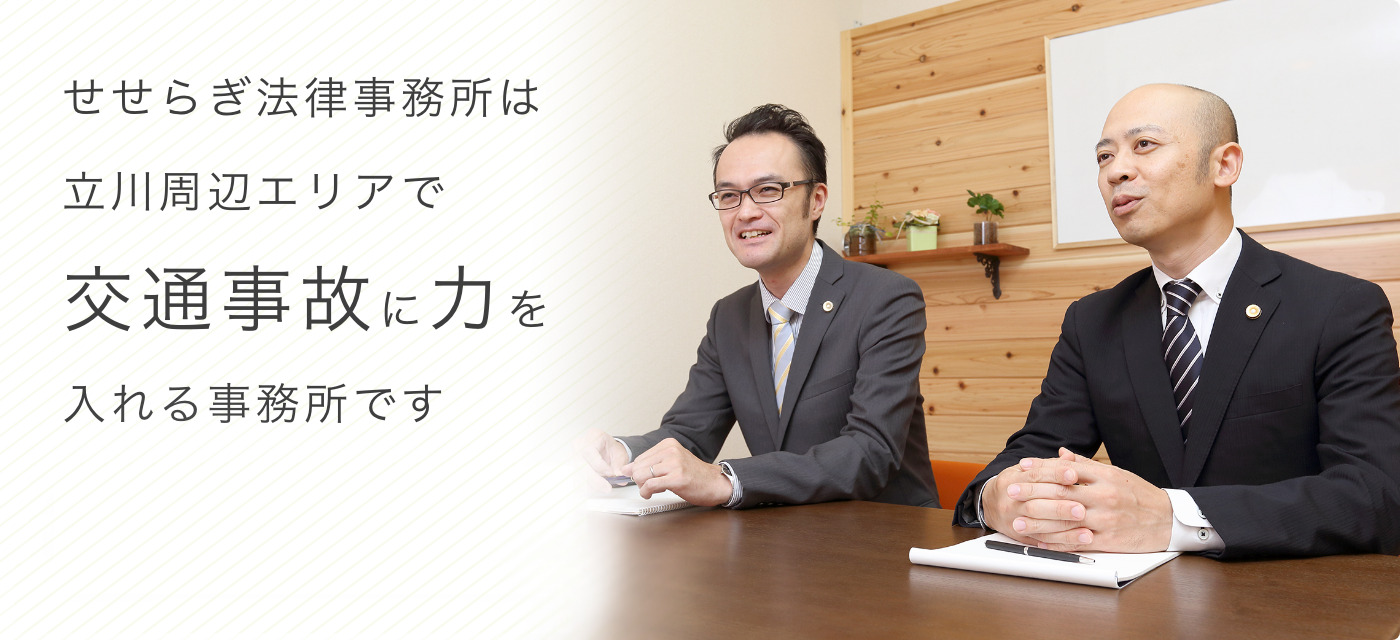 せせらぎ法律事務所は立川周辺エリアで交通事故に力を入れる事務所です