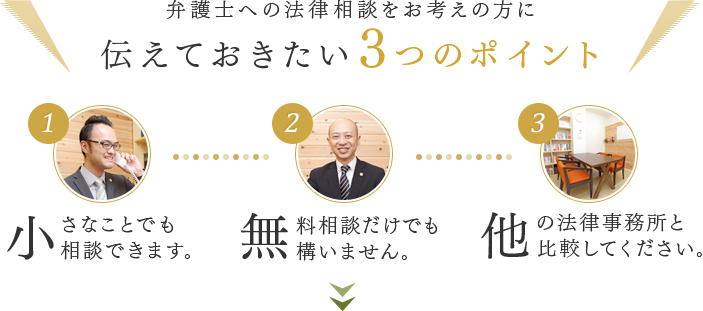 弁護士への法律相談をお考えの方に伝えておきたい3つのポイント