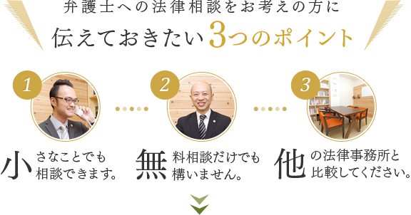 弁護士への法律相談をお考えの方に伝えておきたい3つのポイント