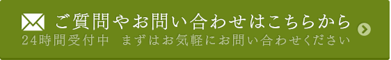 ご質問やお問い合わせはこちらから 24時間受付中 まずはお気軽にお問い合わせください